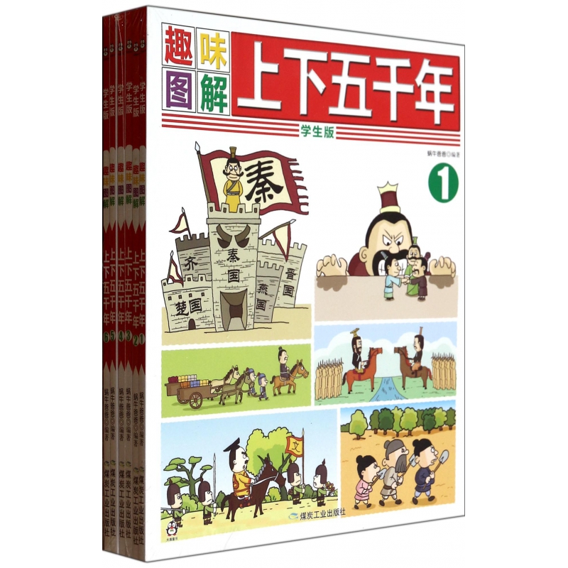 趣味图解上下五千年(学生版共6册)