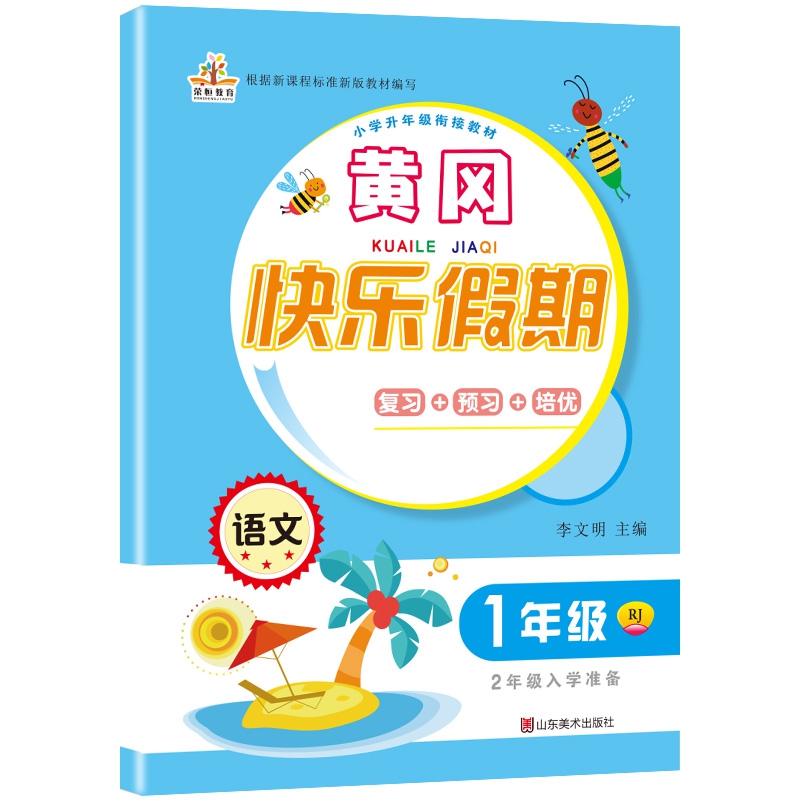 2020年暑假作业：黄冈快乐假期一年级语文·人教版/一年级下册（1升2年级）