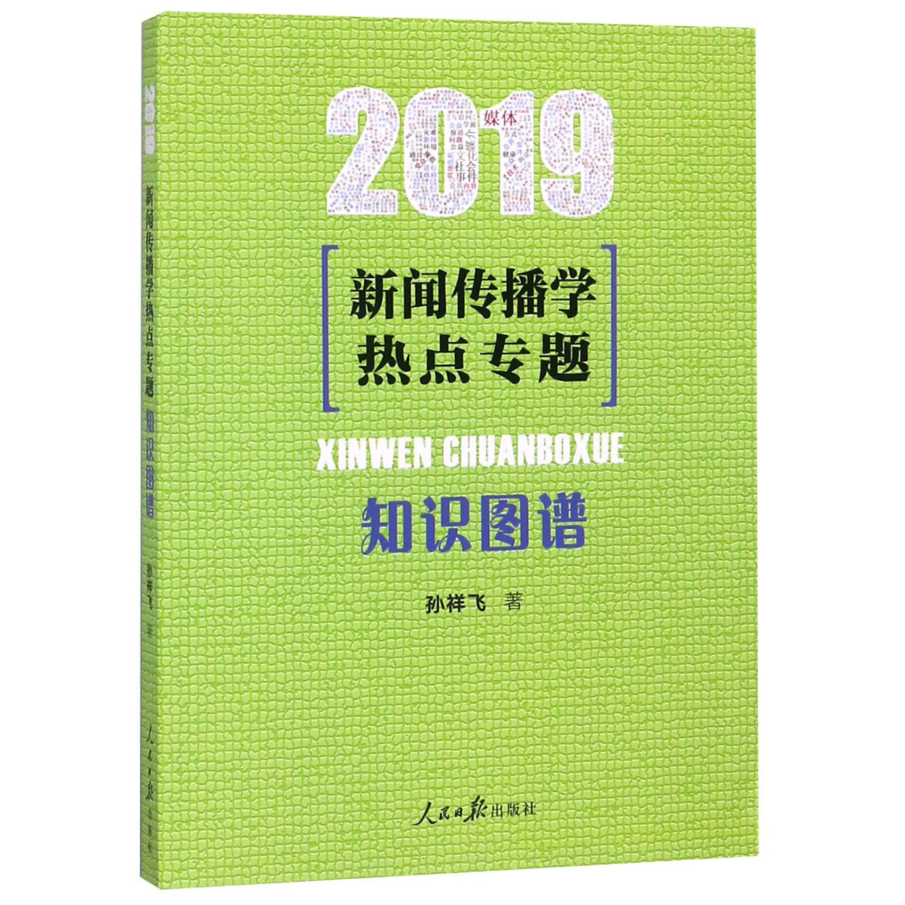 新闻传播学热点专题(知识图谱2019)