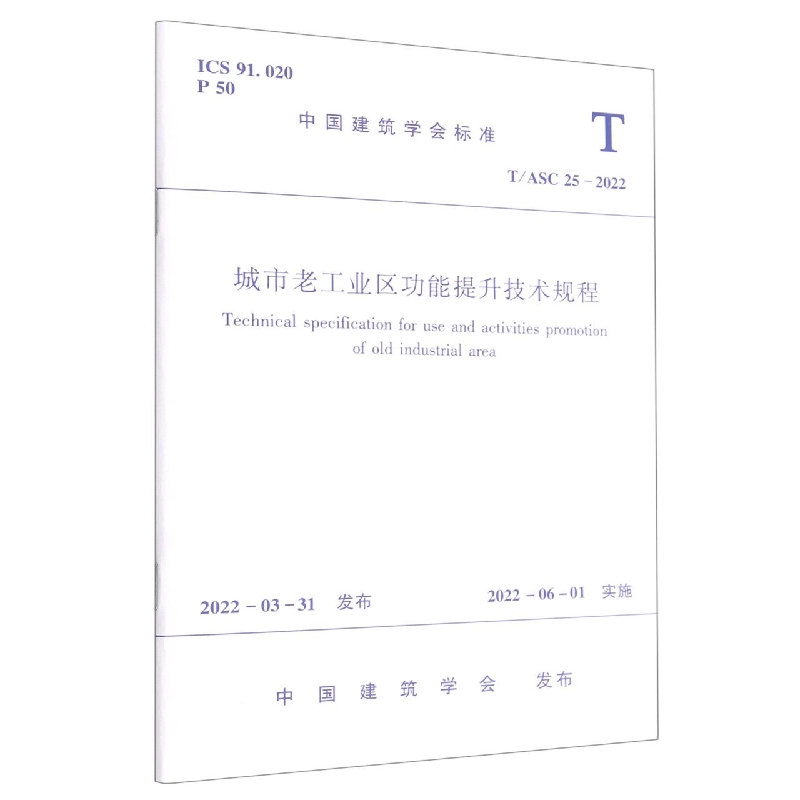 城市老工业区功能提升技术规程T/ASC 25 -2022