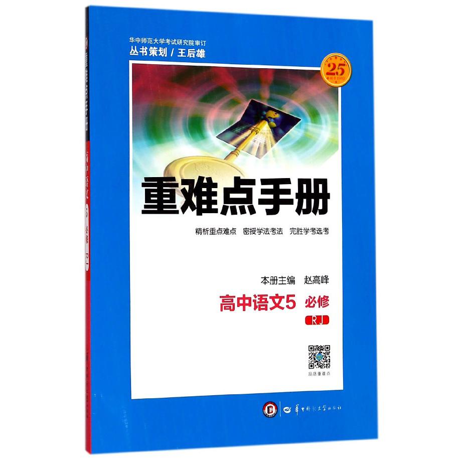 高中语文(5必修RJ)/重难点手册