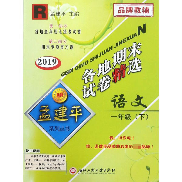 语文(1下R2019)/各地期末试卷精选