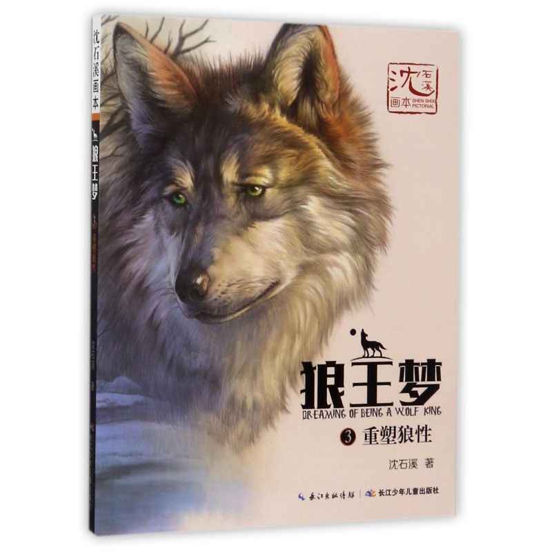 狼王梦(3重塑狼性)/沈石溪画本