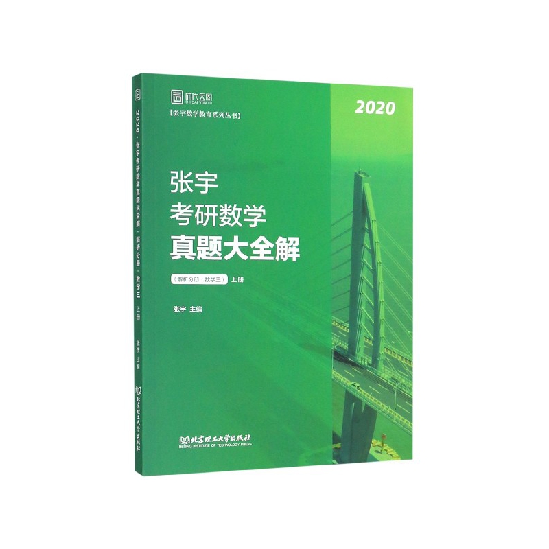 2020张宇考研数学真题大全解（数学三）（上册）
