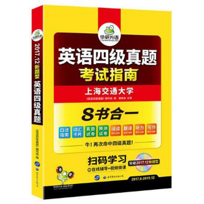 英语四级真题考试指南(附光盘突破2017.12新题型2017.6-2015.12)