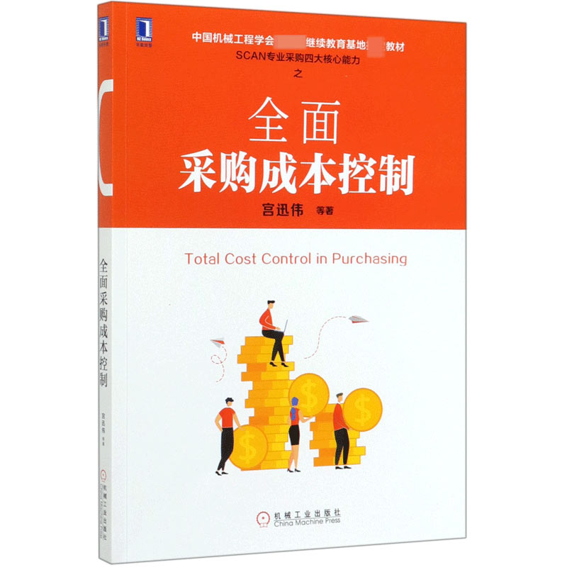 全面采购成本控制(中国机械工程学会继续教育基地教材)