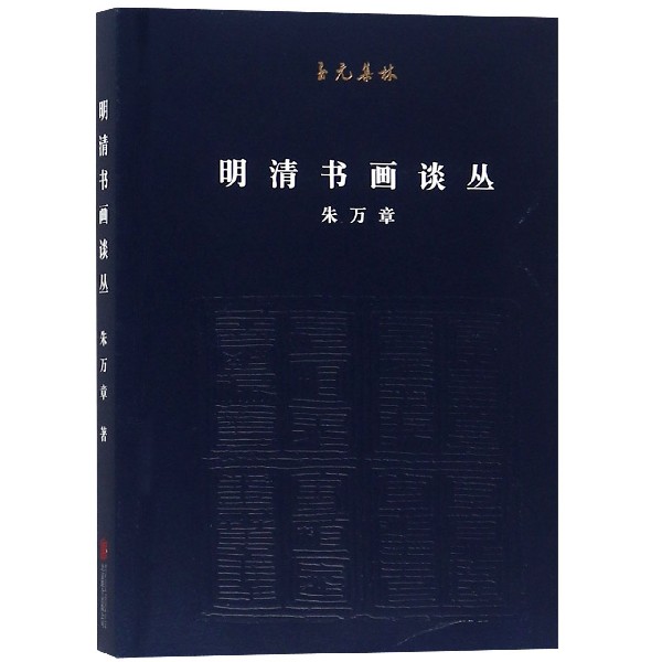 明清书画谈丛/至元集林