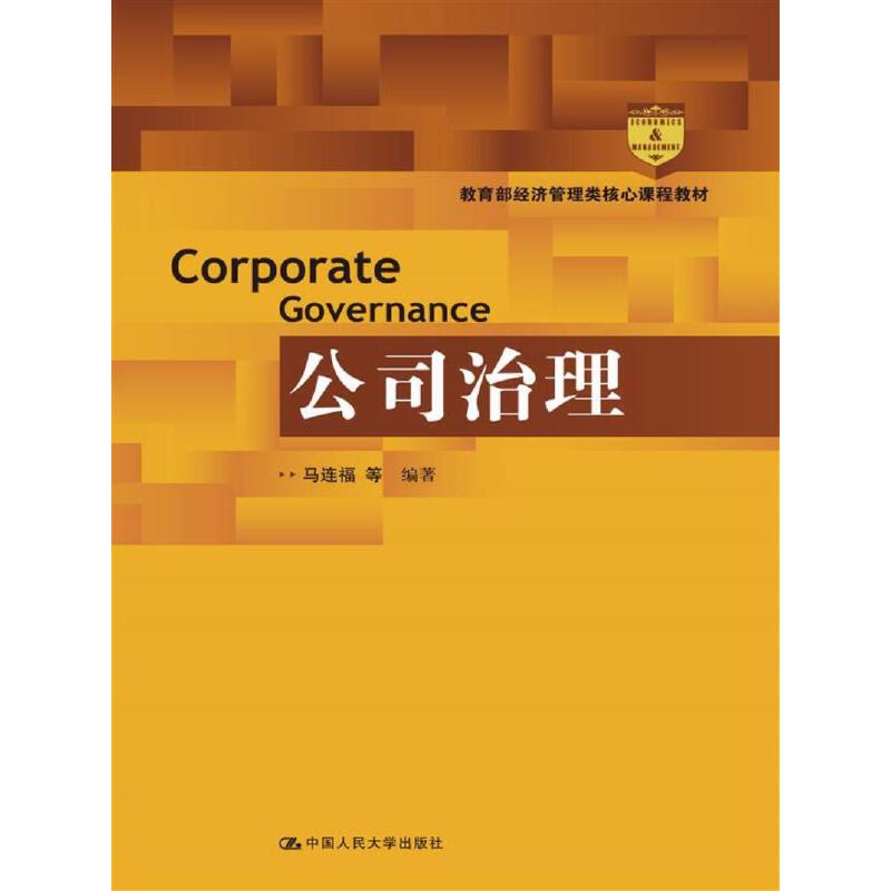 公司治理( 经济管理类核心课程教材)