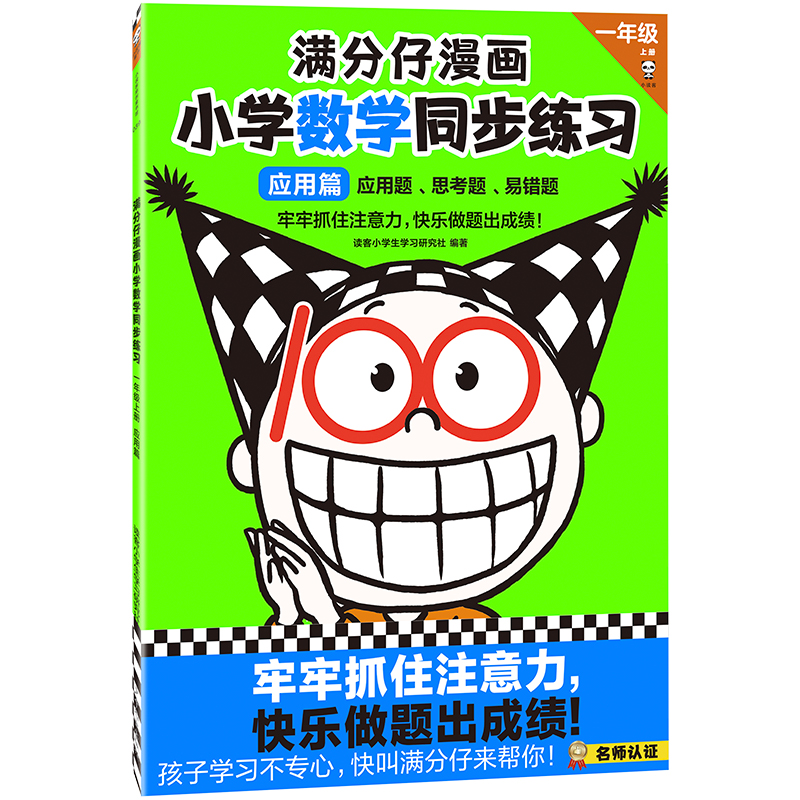 满分仔漫画小学数学同步练习(1上应用篇)