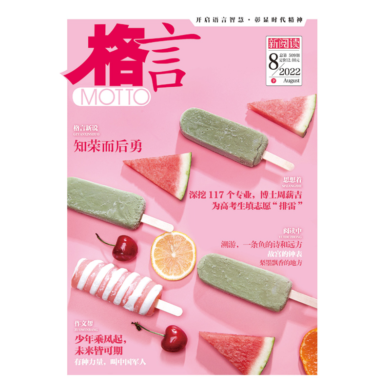 《格言》2022年8月下半月
