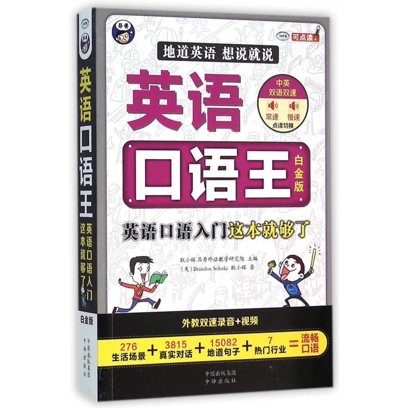 英语口语王(附光盘英语口语入门这本就够了白金版MPR)