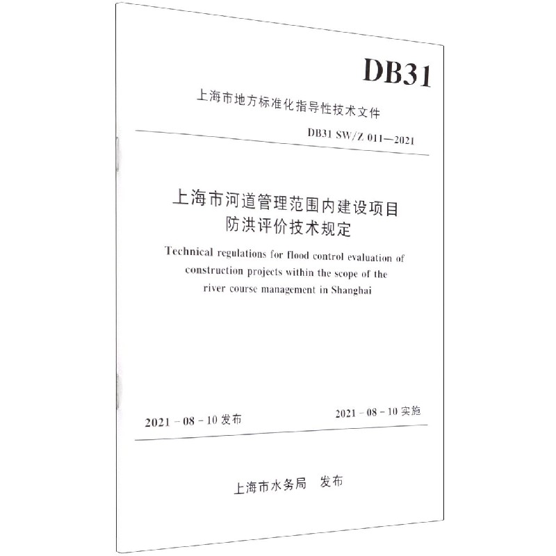 上海市河道管理范围内建设项目防洪评价技术规定(DB31SW011-2021)/上海市地方标准化 