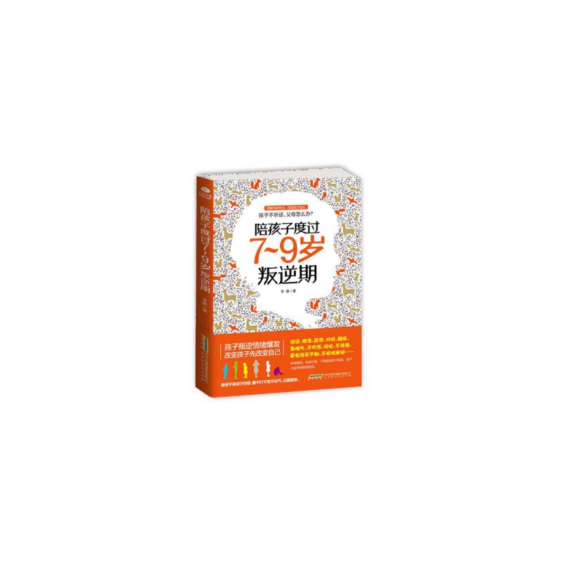 陪孩子度过7-9岁叛逆期
