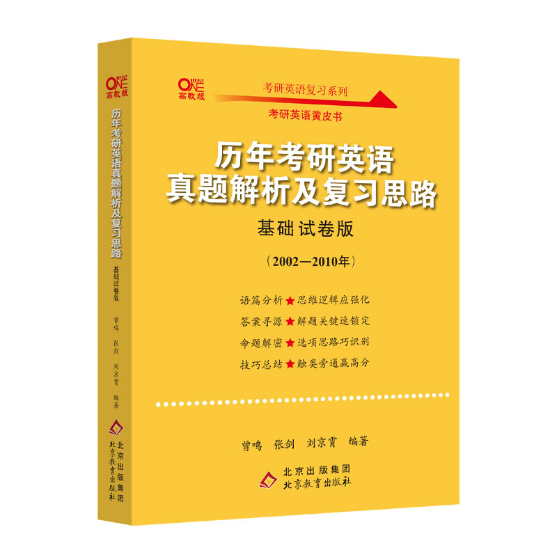 2022历年考研真题解析及复习思路（基础试卷版)(2002-2010)