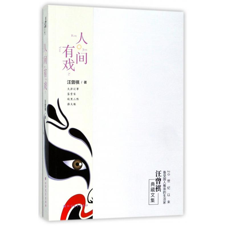人间有戏(汪曾祺典藏文集)