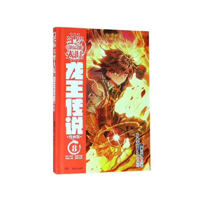 斗罗大陆(第3部龙王传说漫画版8)(精)