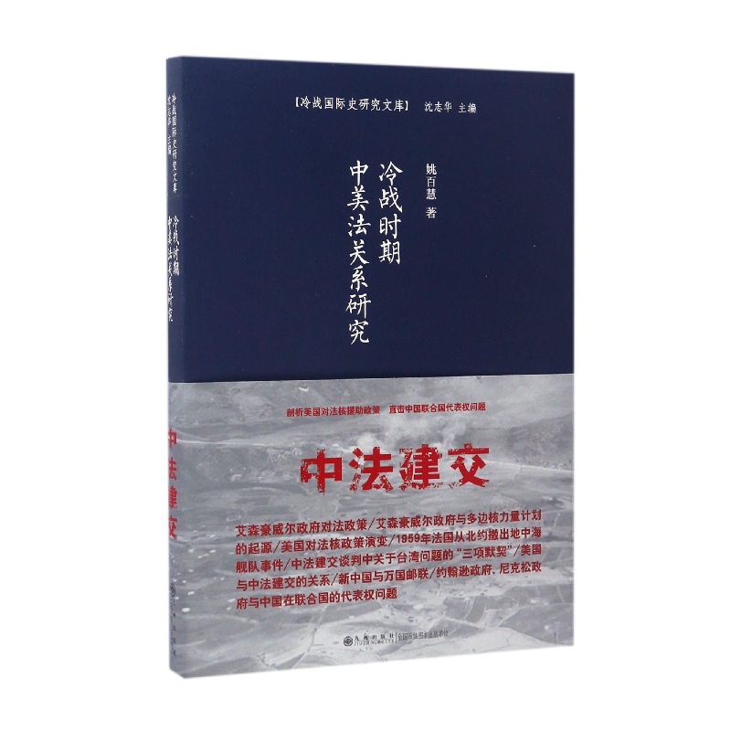 冷战时期中美法关系研究/冷战国际史研究文库