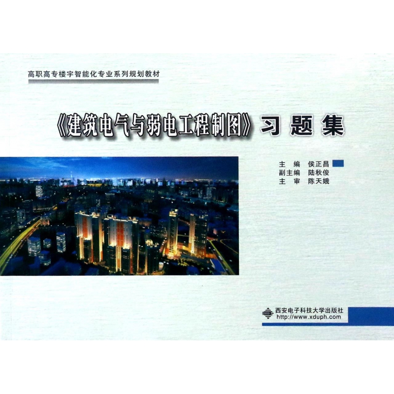 建筑电气与弱电工程制图习题集(高职高专楼宇智能化专业系列规划教材)...