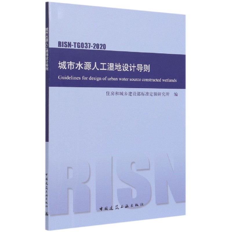 城市水源人工湿地设计导则RISN-TG037-2020