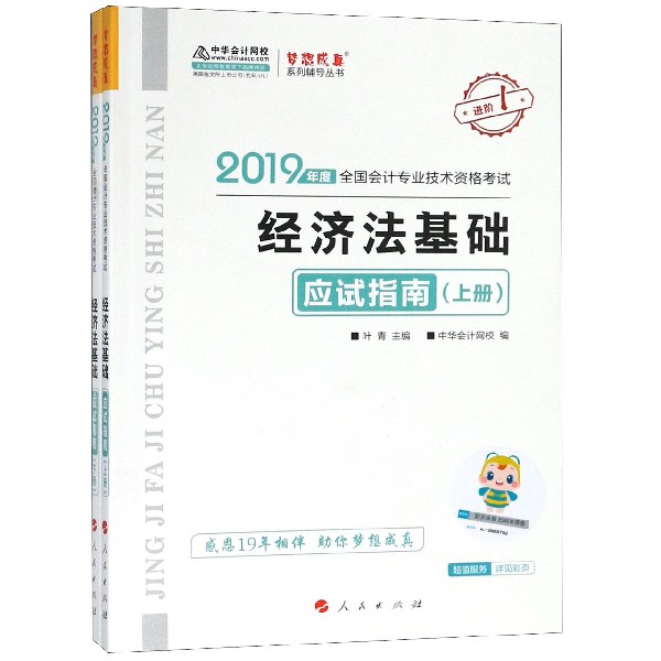 经济法基础应试指南(2019年度全国会计专业技术资格考试上下)/梦想成真系列辅导丛书