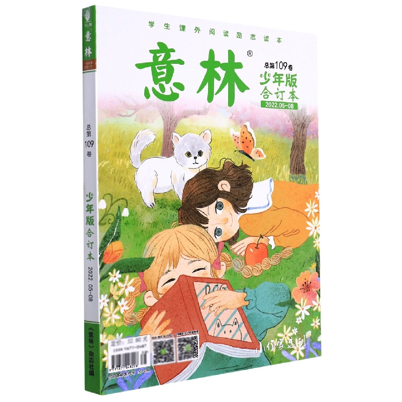 意林(少年版合订本2022.5-8总第109卷)
