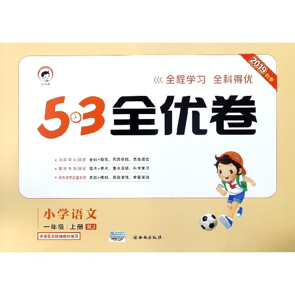 小学语文(1上RJ2019秋季)/5·3全优卷