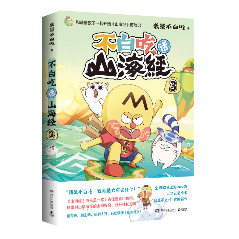 不白吃话山海经3