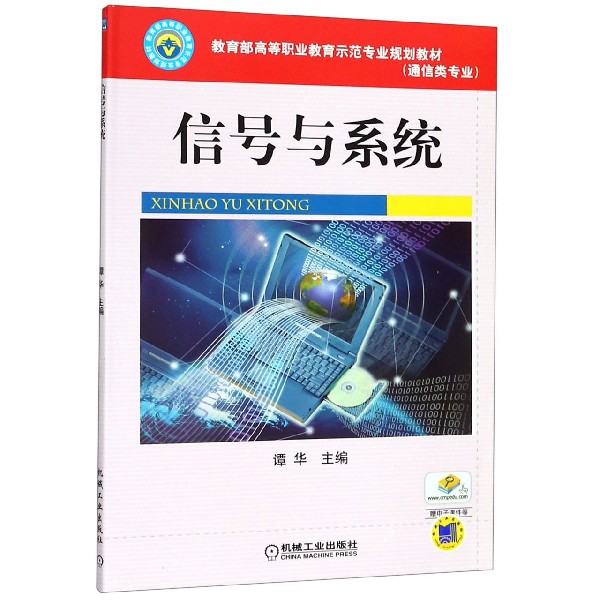 信号与系统(通信类专业 高等职业教育示范专业规划教材)