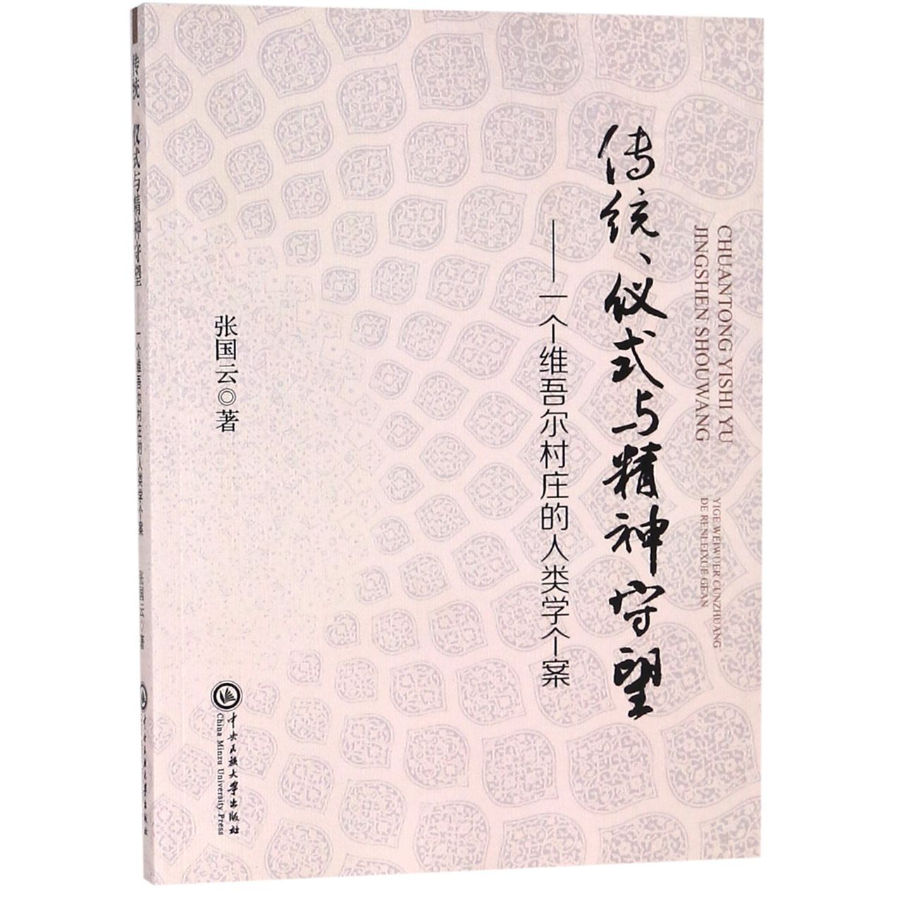 传统仪式与精神守望--一个维吾尔村庄的人类学个案