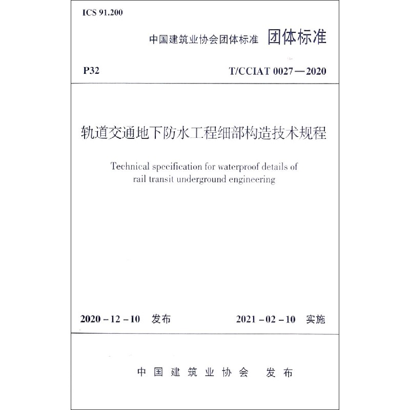 轨道交通地下防水工程细部构造技术规程(T\CCIAT0027-2020)/中国建筑业协会团体标准