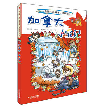 加拿大寻宝记/寻宝记系列