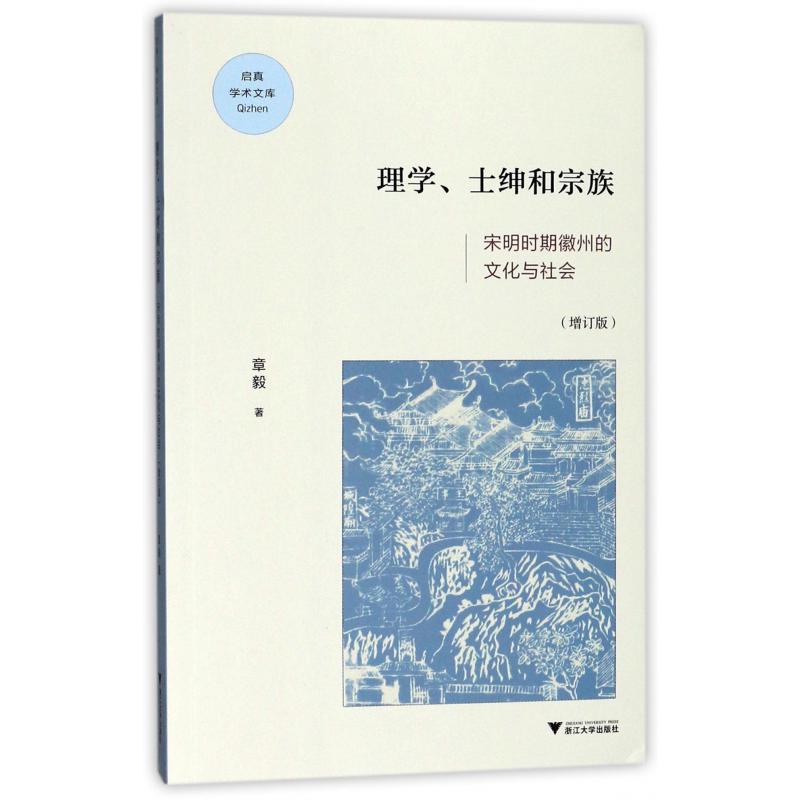 理学士绅和宗族(宋明时期徽州的文化与社会增订版)/启真学术文库