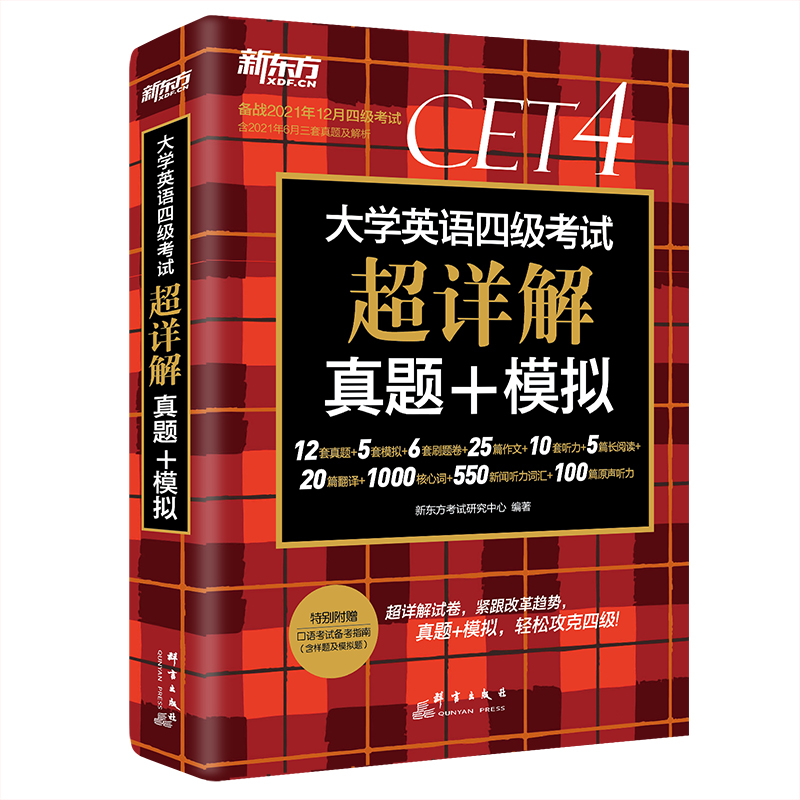 新东方  (21下)大学英语四级考试超详解真题+模拟