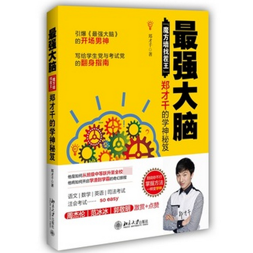 最强大脑(魔方墙找茬王郑才千的学神秘笈)