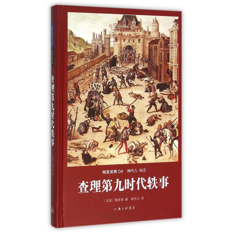 查理第九时代轶事(梅里美集)(精)/世界名著名译文库