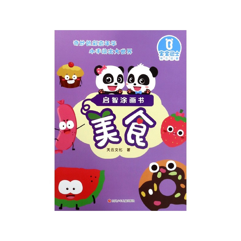 美食/启智涂画书