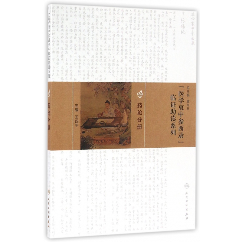 医学衷中参西录临证助读系列(药论分册)