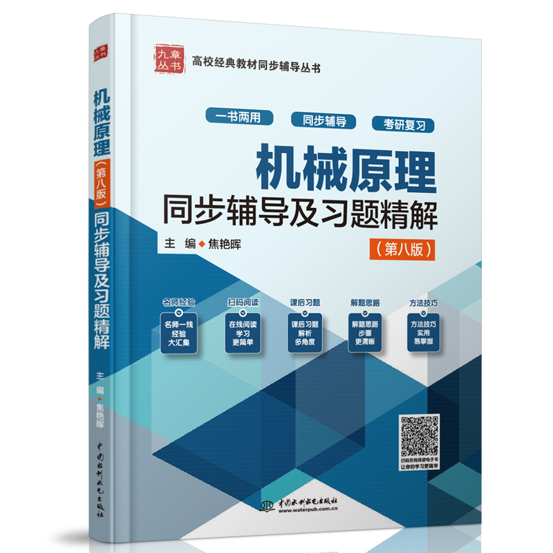 机械原理<第八版>全程辅导及习题精解(新版)/高校经典教材同步辅导丛书/九章丛书
