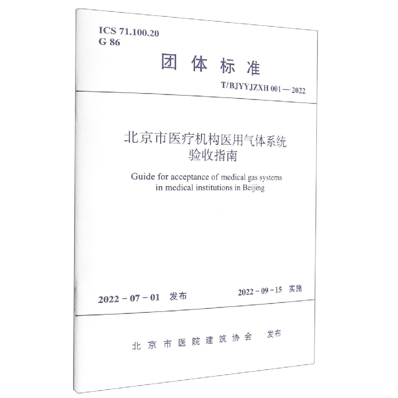 北京市医疗机构医用气体系统验收指南T/BJYYJZXH 001-2022