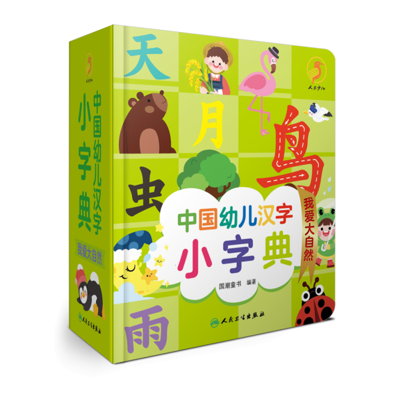 中国幼儿汉字小字典 我爱大自然