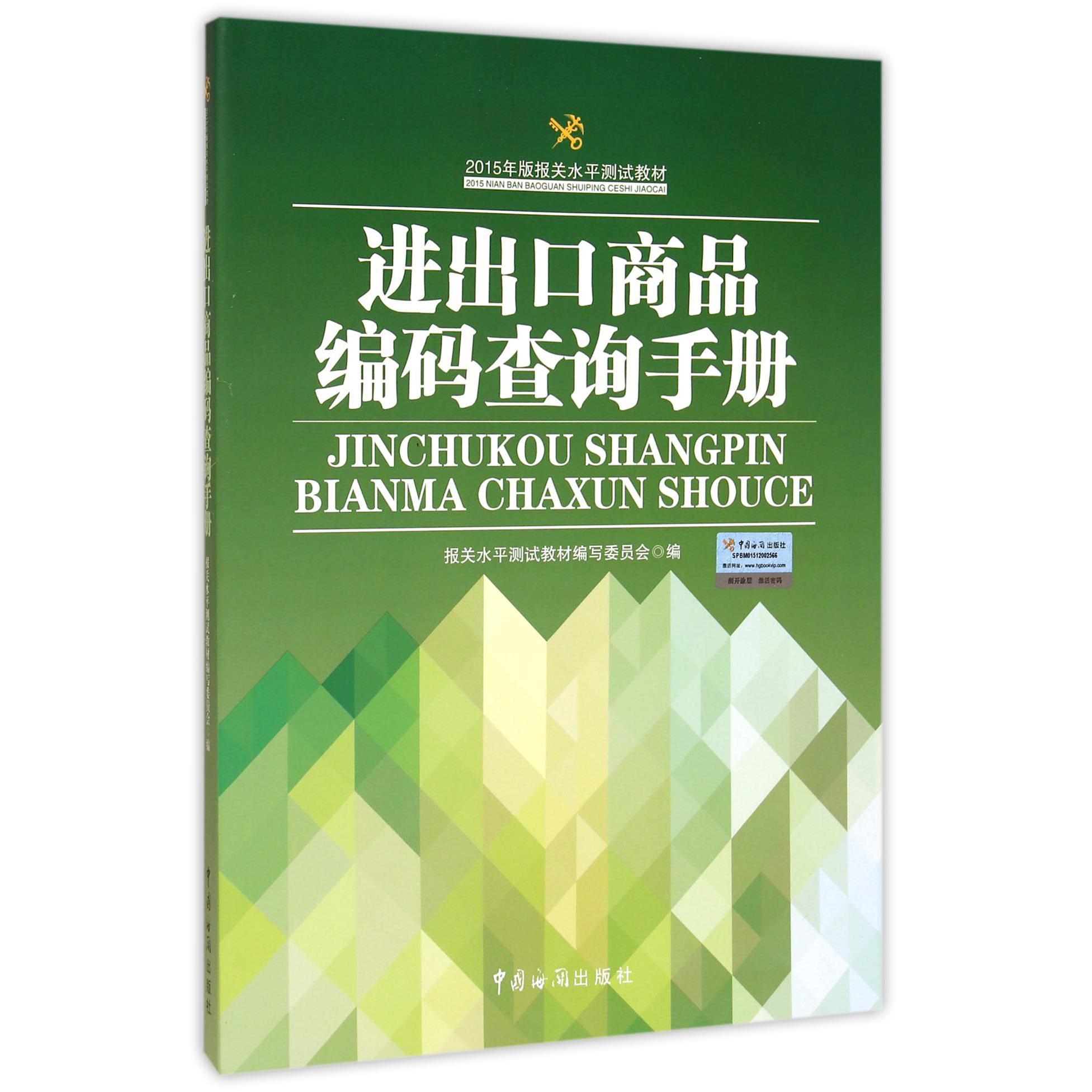 进出口商品编码查询手册(2015年版报关水平测试教材)