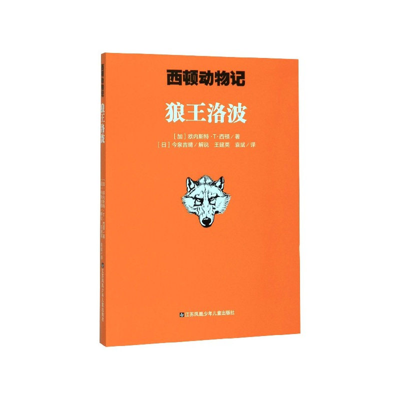 狼王洛波/西顿动物记