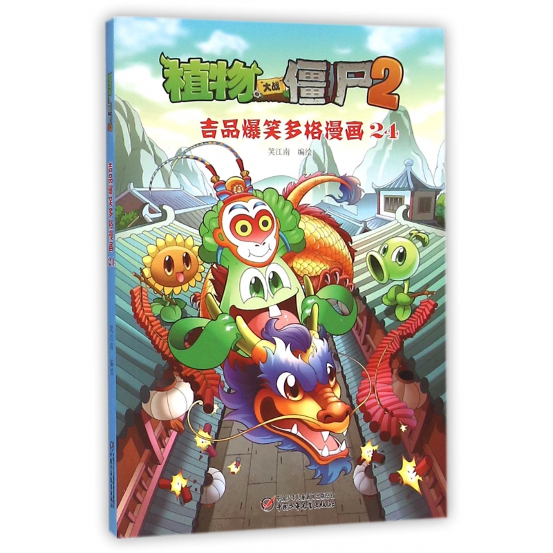 植物大战僵尸(2吉品爆笑多格漫画24)