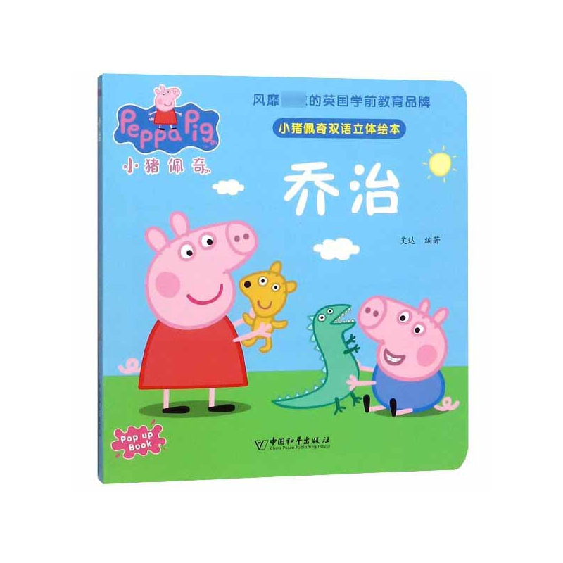 乔治/小猪佩奇双语立体绘本