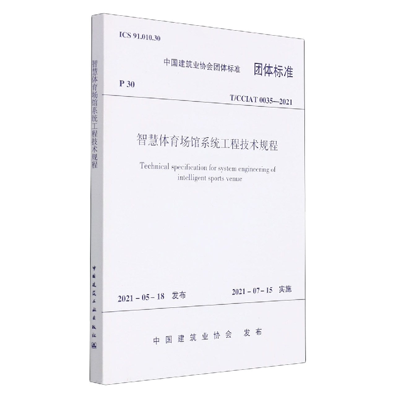 智慧体育场馆系统工程技术规程 T/CCIAT 0035—2021...