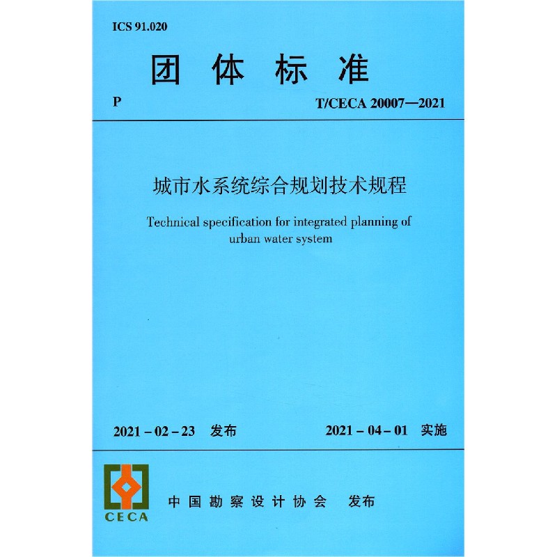 城市水系统综合规划技术规程(TCECA20007-2021)/团体标准