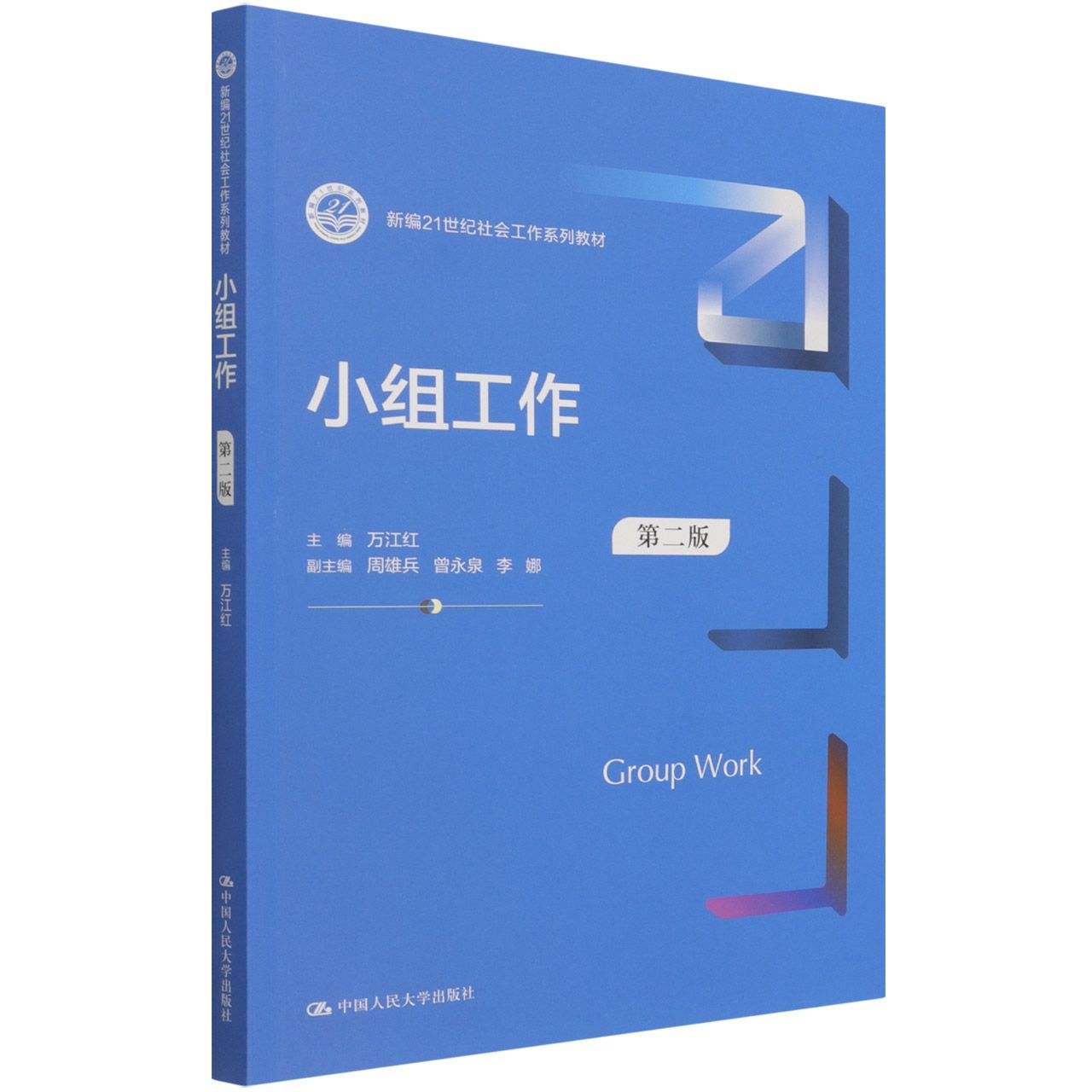 小组工作(第2版新编21世纪社会工作系列教材)