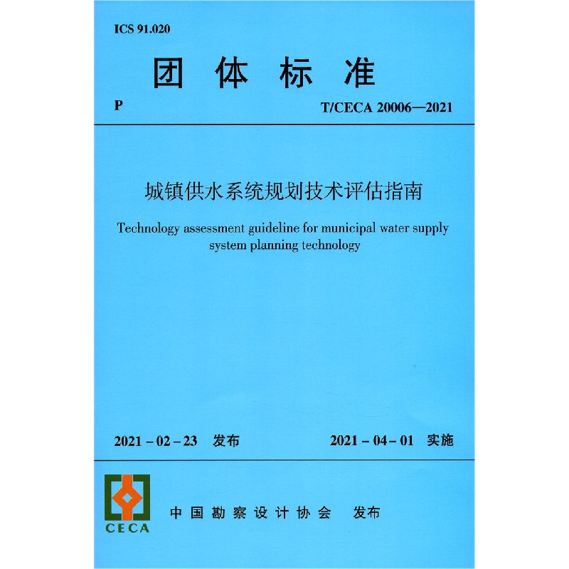 城镇供水系统规划技术评估指南(T\CECA20006-2021)/团体标准