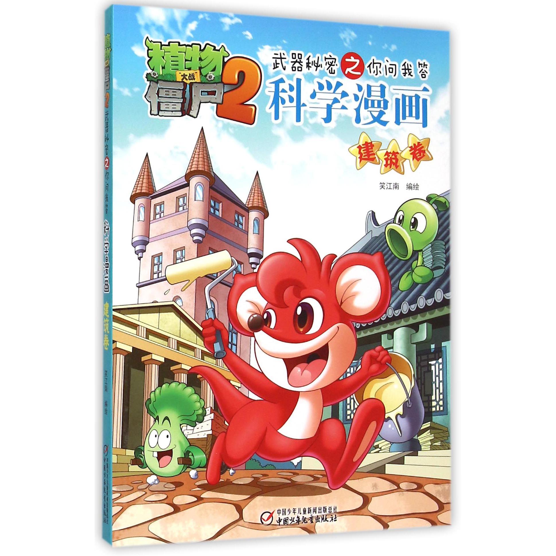 科学漫画(建筑卷)/植物大战僵尸2武器秘密之你问我答