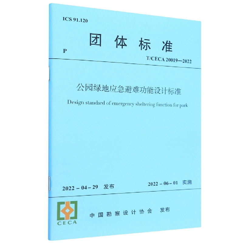 公园绿地应急避难功能设计标准(TCECA20019-2022)/团体标准